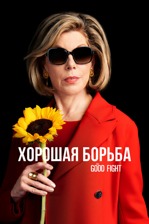 Хорошая борьба 2017 смотреть онлайн бесплатно